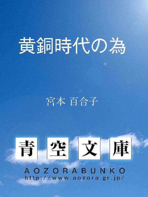 Title details for 黄銅時代の為 by 宮本百合子 - Available